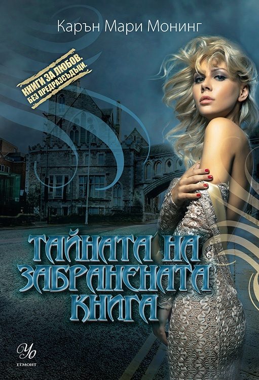Обложка книги «Тайната на забранената книга»