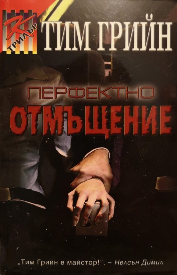 Обложка книги «Перфектно отмъщение»