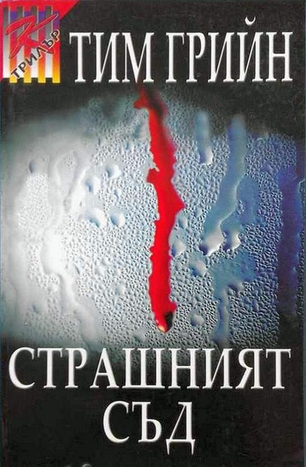 Обложка книги «Страшният съд»