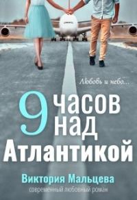 Обложка книги «9 часов над Атлантикой»