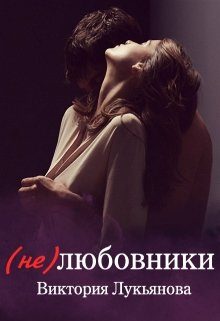 Обложка книги «(Не) любовники»