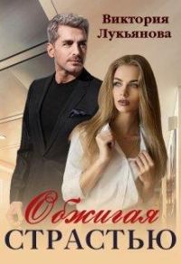 Обложка книги «Обжигая страстью»
