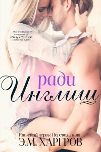 Обложка книги «Ради Инглиш»