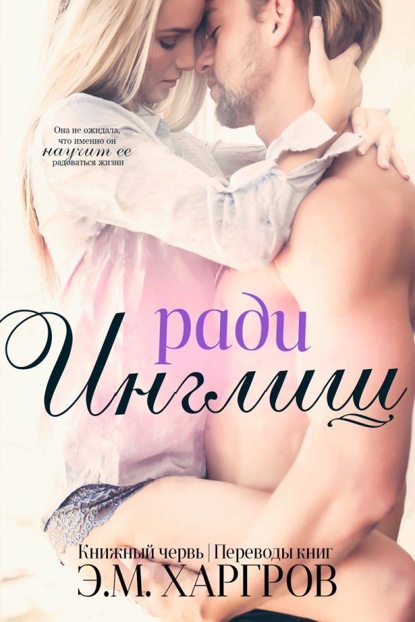 Обложка книги «Ради Инглиш»