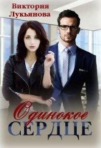 Обложка книги «Одинокое сердце»