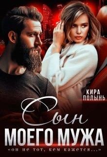 Обложка книги «Сын моего мужа»