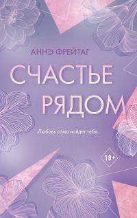 Обложка книги «Счастье рядом»
