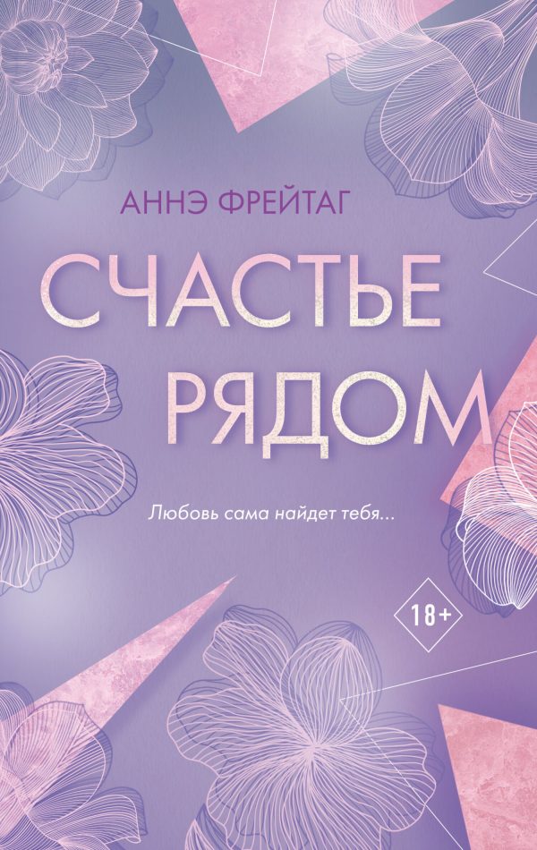 Обложка книги «Счастье рядом»
