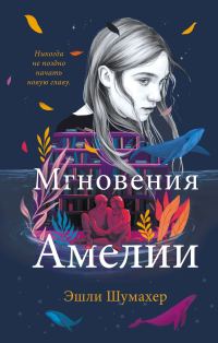 Обложка книги «Мгновения Амелии»