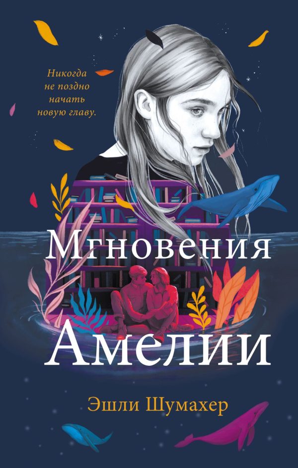 Обложка книги «Мгновения Амелии»