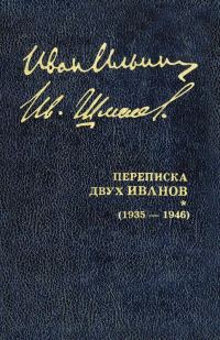 Обложка книги «Переписка двух Иванов (1935 — 1946). Книга 2»