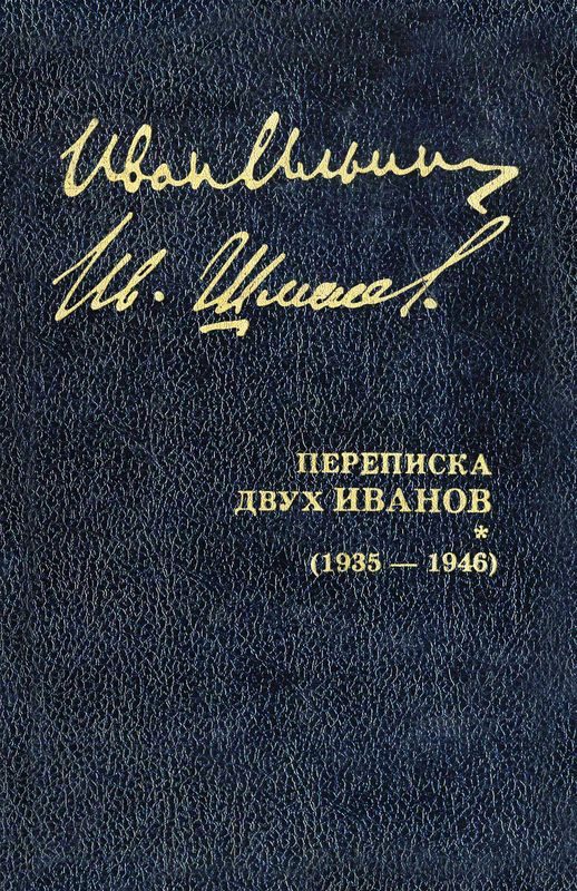 Обложка книги «Переписка двух Иванов (1935 — 1946). Книга 2»