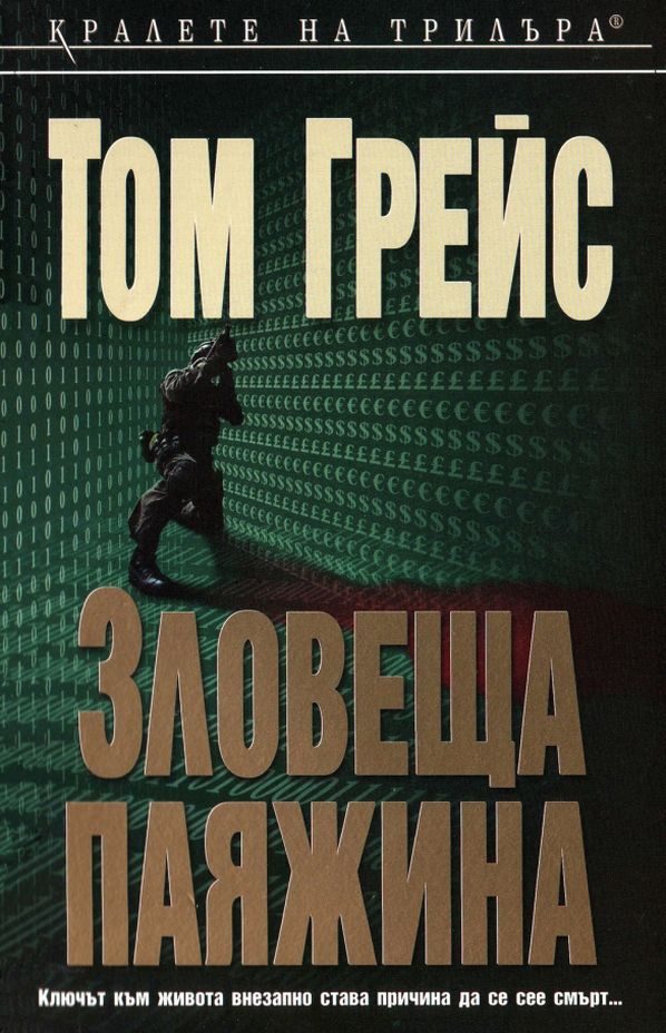 Обложка книги «Зловеща паяжина»