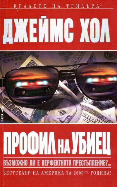 Обложка книги «Профил на убиец»