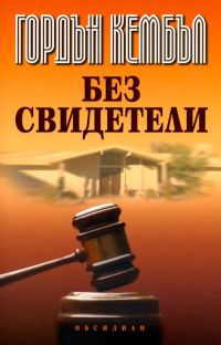 Обложка книги «Без свидетели»