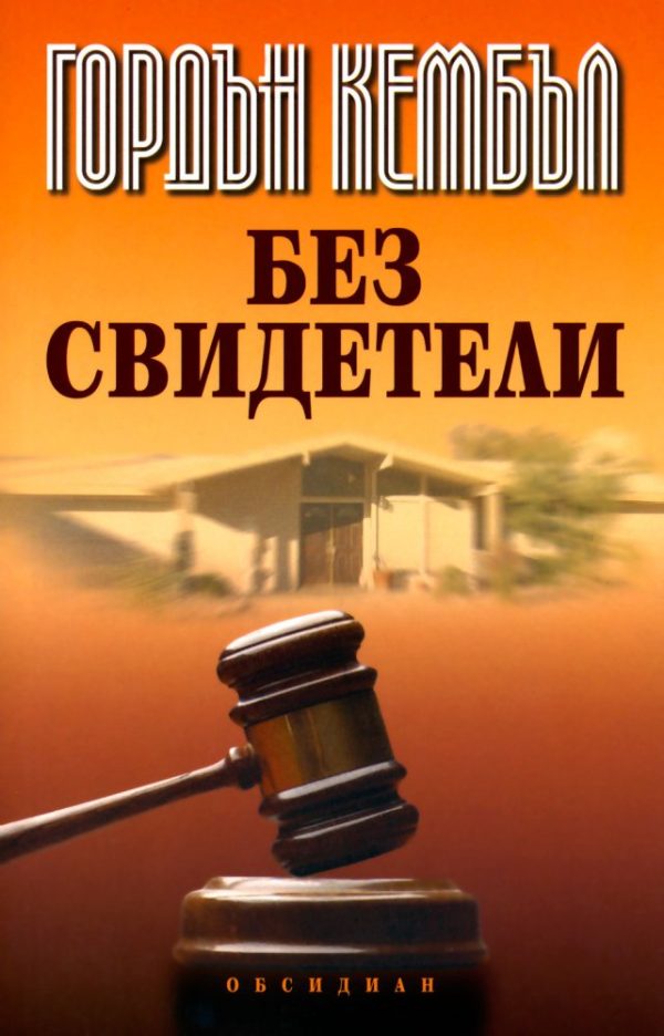 Обложка книги «Без свидетели»