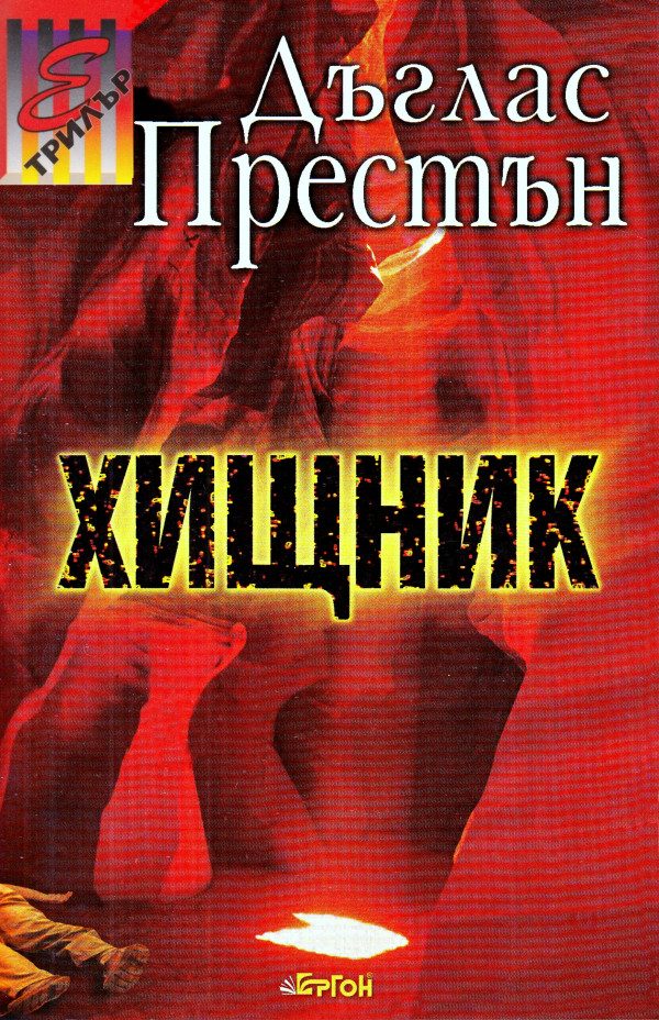 Обложка книги «Хищник»