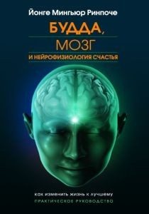 Обложка книги «Будда, мозг и нейрофизиология счастья. Как изменить жизнь к лучшему. Практическое руководство»