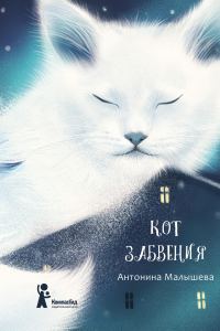 Обложка книги «Кот забвения (сборник)»