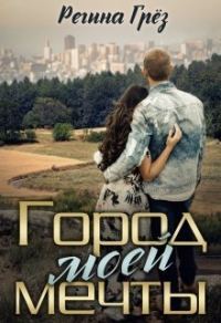 Обложка книги «Город моей мечты (СИ)»