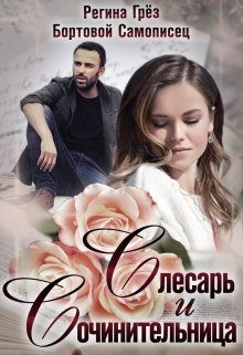 Обложка книги «Слесарь и сочинительница»