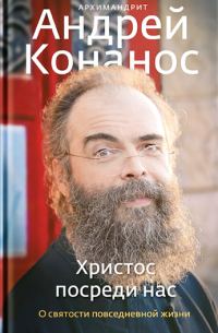 Обложка книги «Христос посреди нас. О святости повседневной жизни»