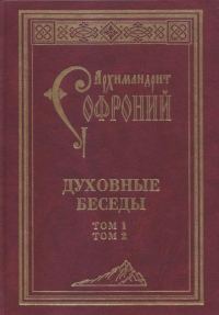 Обложка книги «Духовные беседы»