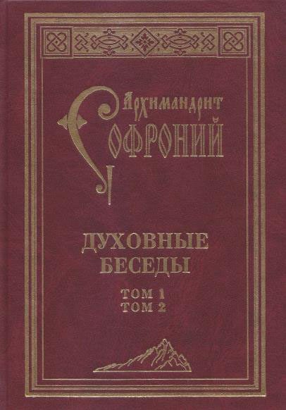 Обложка книги «Духовные беседы»