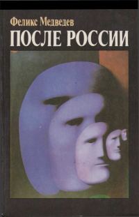 Обложка книги «После России»