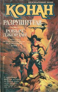 Обложка книги «Конан Разрушителя»