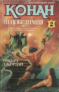 Обложка книги «Конан Непобедимия»