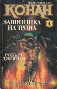 Обложка книги «Конан — защитника на трона»