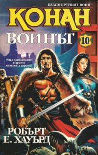 Обложка книги «Конан Воинът»