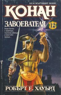 Обложка книги «Конан Завоевателя»