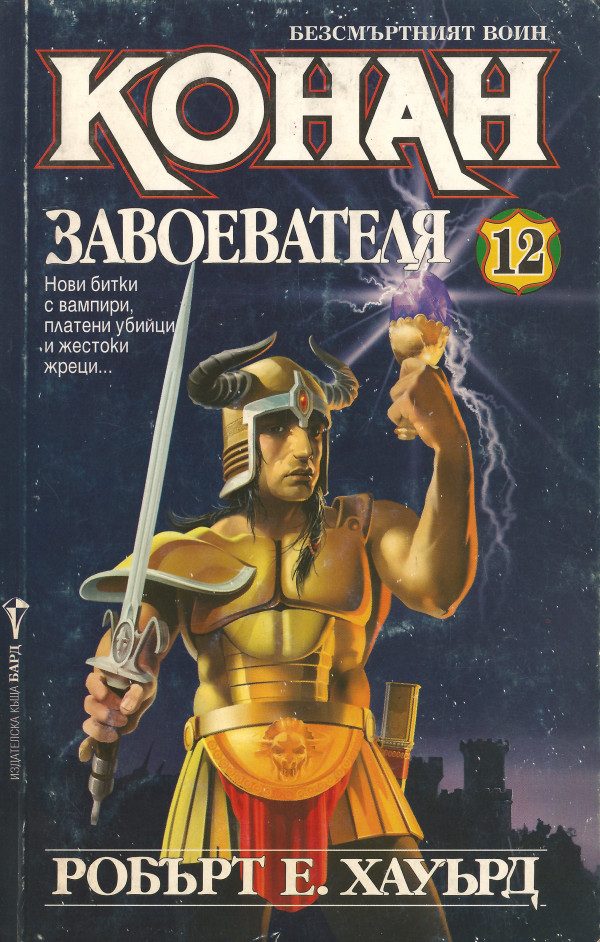 Обложка книги «Конан Завоевателя»