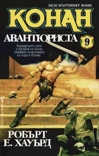 Обложка книги «Конан авантюриста»