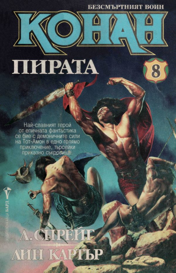 Обложка книги «Конан пирата»