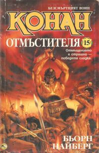 Обложка книги «Конан отмъстителя»