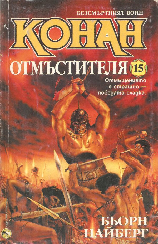Обложка книги «Конан отмъстителя»
