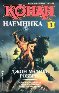 Обложка книги «Конан наемника»