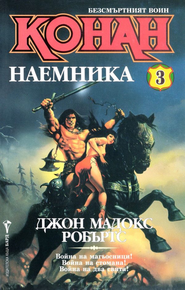 Обложка книги «Конан наемника»