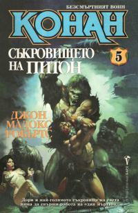 Обложка книги «Съкровището на Питон»