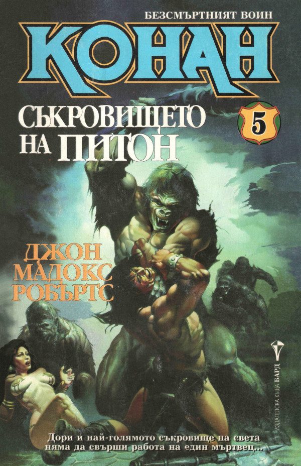 Обложка книги «Съкровището на Питон»