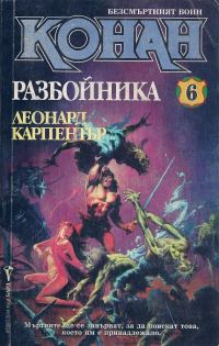 Обложка книги «Конан Разбойника»