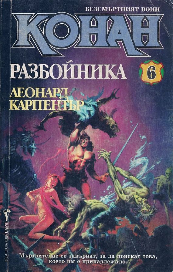 Обложка книги «Конан Разбойника»