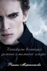 Обложка книги «Каникулы вампира, демона и темного эльфа (СИ)»