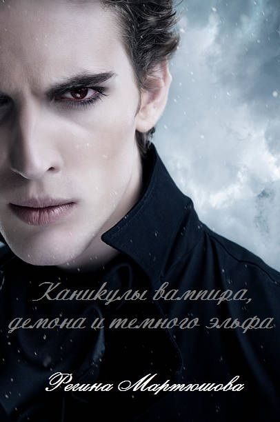 Обложка книги «Каникулы вампира, демона и темного эльфа (СИ)»