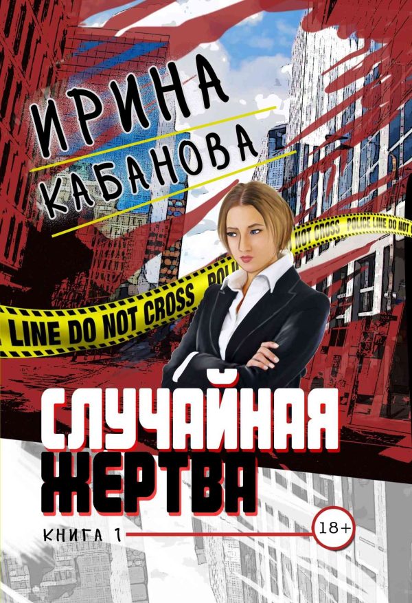 Обложка книги «Смерть в законе»