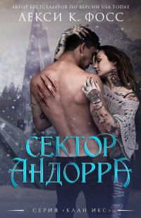 Обложка книги «Сектор Андорра»