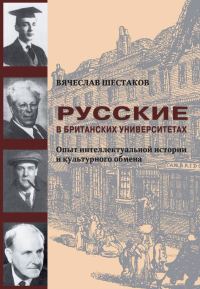 Обложка книги «Русские в британских университетах. Опыт интеллектуальной истории и культурного обмена»